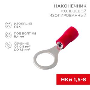 Наконечник кольцевой изолированный ø 8.4 мм 0.5-1.5 мм² (НКи 1.5-8/НКи 1,25-8) красный REXANT 